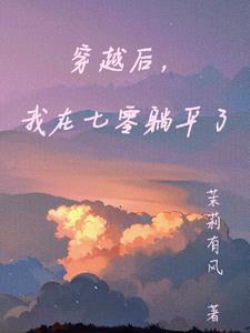 穿书后我在七零当团宠大佬免费阅读 穿书后我在七零当团宠大佬免费阅读