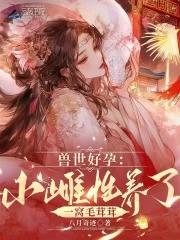 兽世好文 兽世好文