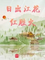 日出江花红胜火胜的意思 日出江花红胜火胜的意思