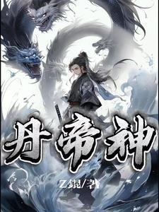 丹帝神尊 丹帝神尊