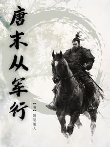 唐末从军行笔趣阁 唐末从军行笔趣阁