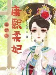 清穿之康熙柔妃长相忆 清穿之康熙柔妃长相忆