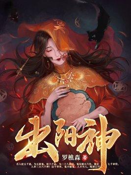 出阳神罗显神最后和谁在一起 出阳神罗显神最后和谁在一起
