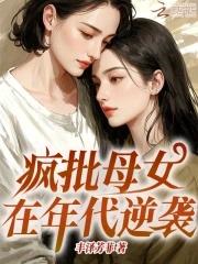 封闭母女在年代逆袭 封闭母女在年代逆袭