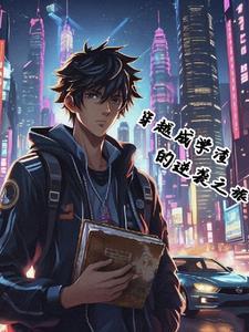 穿越学渣逆袭 穿越学渣逆袭
