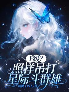 F级废材不好意思她全能 F级废材不好意思她全能