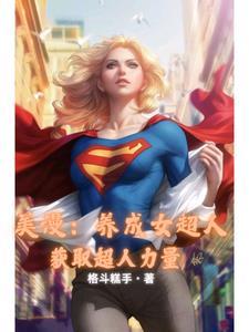 我在美漫当英雄 我在美漫当英雄