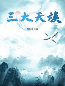 三大人族 三大人族