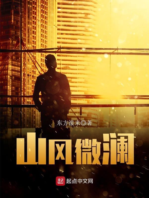 山风微澜是什么意思 山风微澜是什么意思