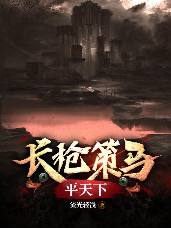 歌词长枪策马平天下 歌词长枪策马平天下