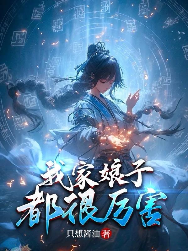 我家娘子超凶悍 我家娘子超凶悍