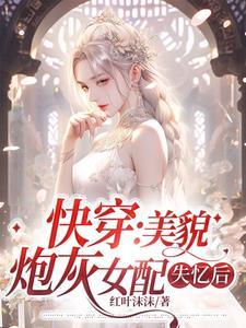 快穿美貌女配系统 快穿美貌女配系统