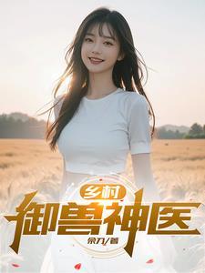 乡村桃运小神医全文阅读 乡村桃运小神医全文阅读
