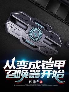从铠甲开始选择