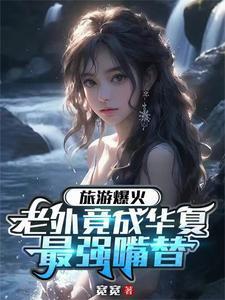 老外竟成华夏最强嘴替的 老外竟成华夏最强嘴替的