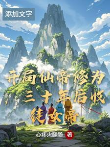 开局获得仙帝修为 开局获得仙帝修为