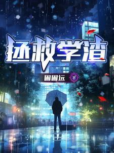 学渣的救赎第17关怎么过 学渣的救赎第17关怎么过