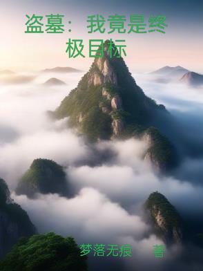 盗墓我是认真的 盗墓我是认真的