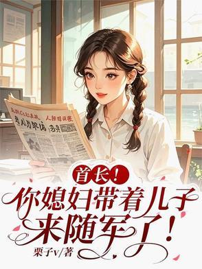 首长你的媳妇又在捉鬼txt 首长你的媳妇又在捉鬼txt