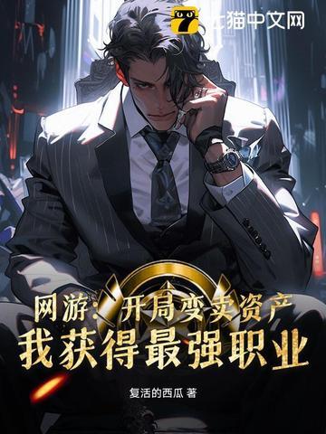 网游开局变卖资产 网游开局变卖资产