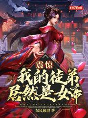 震惊!我的徒弟居然是女帝漫画免费下拉 震惊!我的徒弟居然是女帝漫画免费下拉