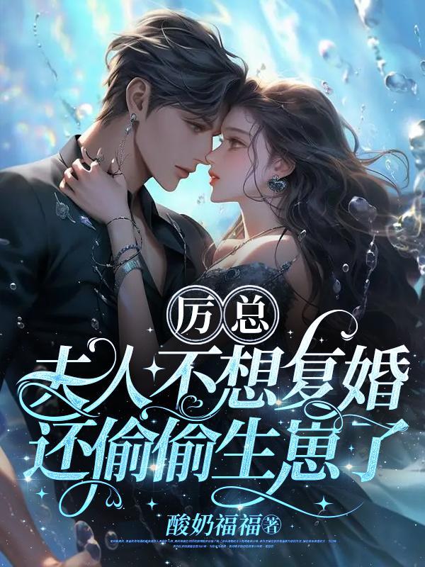 厉总又吃醋了 厉总又吃醋了