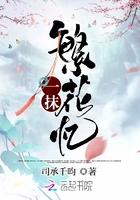一抹繁花忆 司承千昀 一抹繁花忆 司承千昀