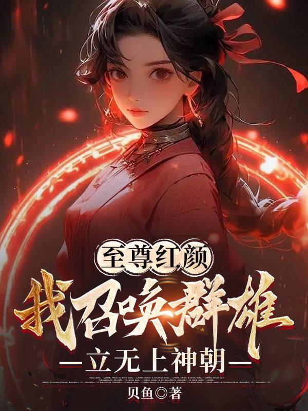 至尊狂帝之召唤群雄 至尊狂帝之召唤群雄