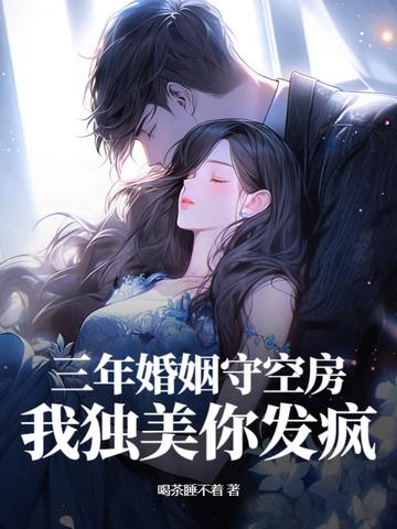 结婚三年独守空房总裁 结婚三年独守空房总裁