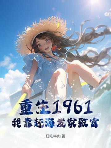 流放后我靠赶海发家致富 流放后我靠赶海发家致富