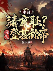 水浒王伦重生 水浒王伦重生