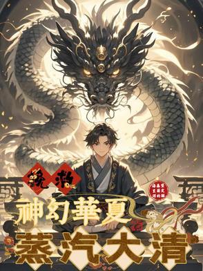 蒸汽大明百度百科 蒸汽大明百度百科