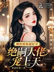 绝嗣大佬宠上天 雾染红裳 绝嗣大佬宠上天 雾染红裳