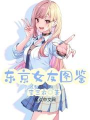 东京女友图鉴txt 东京女友图鉴txt