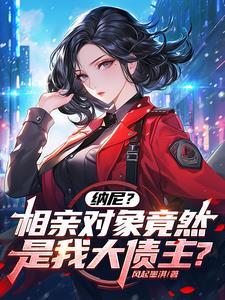 相亲对象 是 相亲对象 是