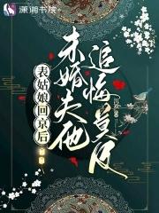 未婚夫他追悔莫及免费阅读 未婚夫他追悔莫及免费阅读