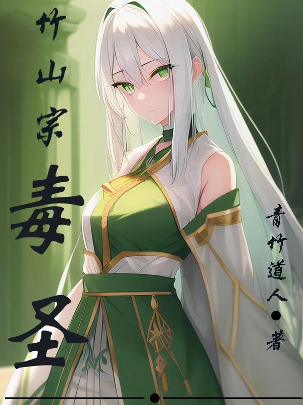 觅长生竹山宗功法 觅长生竹山宗功法
