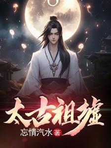 太古人祖 太古人祖