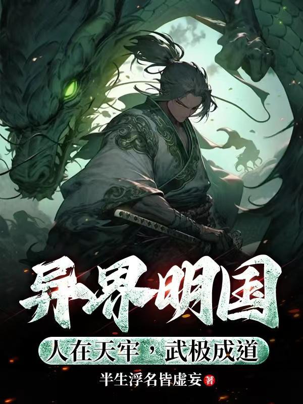 异界明国人在天牢武极成道 异界明国人在天牢武极成道