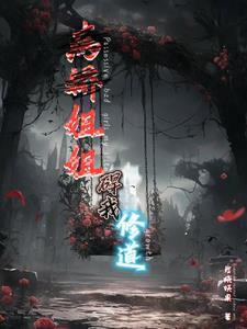 病娇姐姐短篇 病娇姐姐短篇