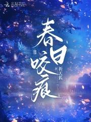 春日咬痕祈天狐 春日咬痕祈天狐
