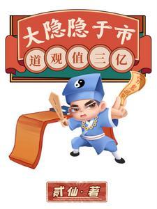 道观值三亿作者贰仙 道观值三亿作者贰仙