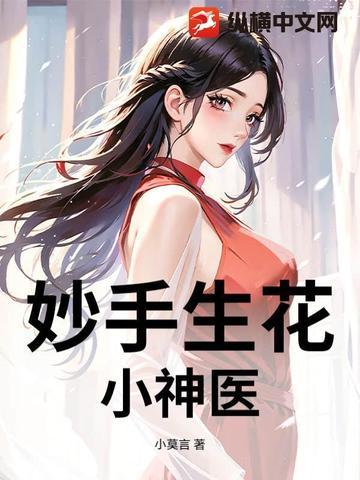 妙手小神医完结版 妙手小神医完结版