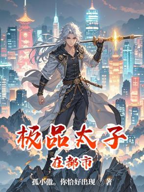 极品太子爷 极品太子爷