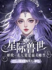 穿越兽世六夫一妻 穿越兽世六夫一妻