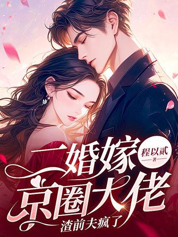 二婚嫁给霸道老总免费阅读 二婚嫁给霸道老总免费阅读