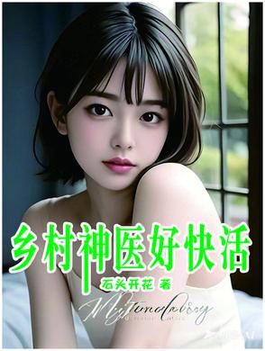 网络乡村神医全篇 网络乡村神医全篇
