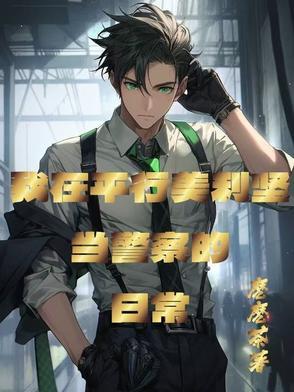 美式英语警察 美式英语警察