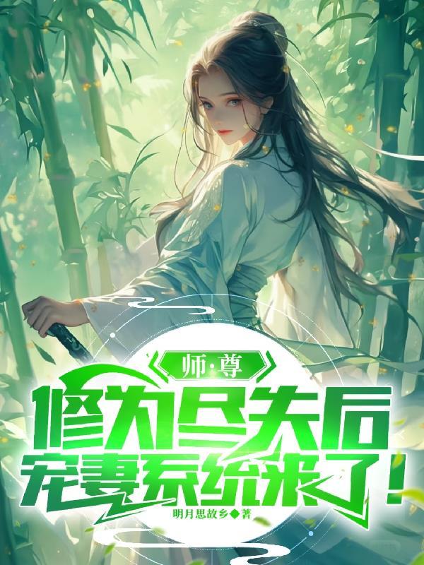 师尊修炼 师尊修炼