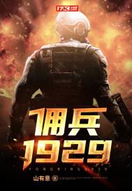 佣兵1929txt百度 佣兵1929txt百度